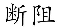 断阻的解释