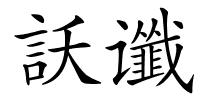 訞谶的解释