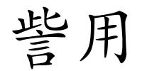 訾用的解释