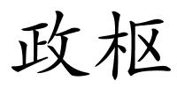 政枢的解释