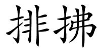 排拂的解释