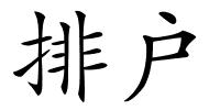 排户的解释