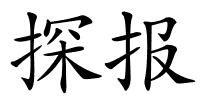 探报的解释