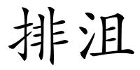 排沮的解释