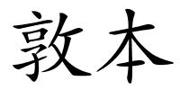 敦本的解释