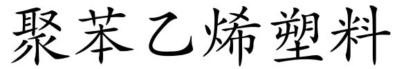 聚苯乙烯塑料的解释