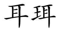 耳珥的解释