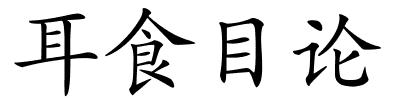 耳食目论的解释
