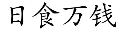 日食万钱的解释