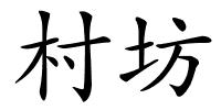 村坊的解释