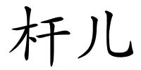 杆儿的解释