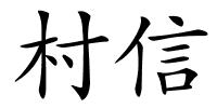 村信的解释