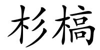 杉槁的解释