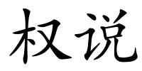 权说的解释