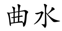 曲水的解释