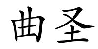 曲圣的解释