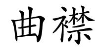 曲襟的解释