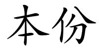 本份的解释