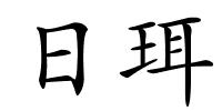 日珥的解释