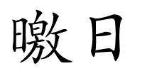 曒日的解释