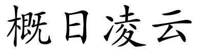 概日凌云的解释