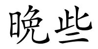 晩些的解释