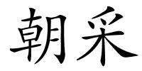 朝采的解释