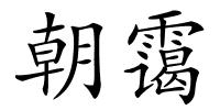 朝霭的解释