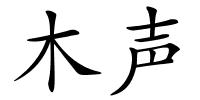 木声的解释