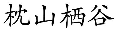 枕山栖谷的解释