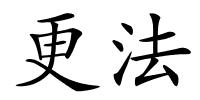 更法的解释