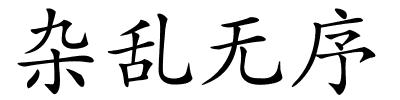 杂乱无序的解释