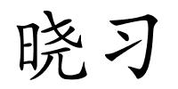 晓习的解释