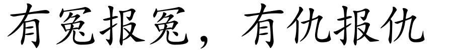 有冤报冤，有仇报仇的解释