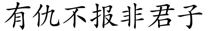 有仇不报非君子的解释