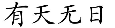 有天无日的解释