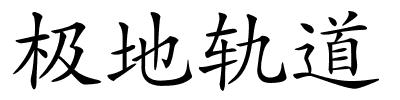 极地轨道的解释