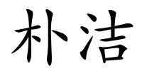 朴洁的解释