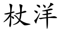 杖洋的解释