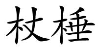 杖棰的解释