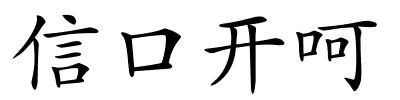 信口开呵的解释