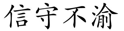 信守不渝的解释