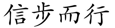 信步而行的解释