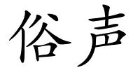 俗声的解释