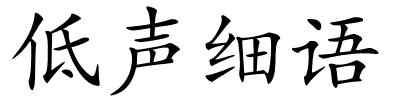 低声细语的解释