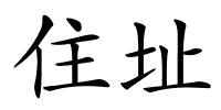 住址的解释