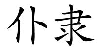 仆隶的解释