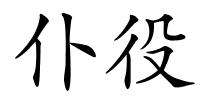 仆役的解释