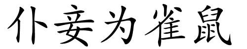 仆妾为雀鼠的解释