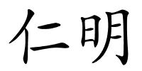 仁明的解释